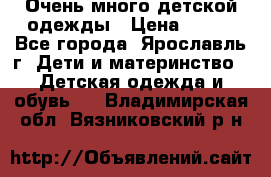 Очень много детской одежды › Цена ­ 100 - Все города, Ярославль г. Дети и материнство » Детская одежда и обувь   . Владимирская обл.,Вязниковский р-н